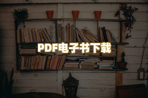PDF电子书下载