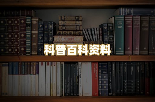 科普百科资料