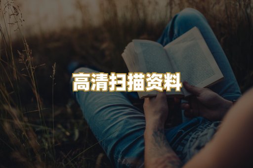 高清扫描资料