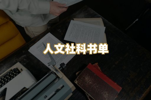 人文社科书单